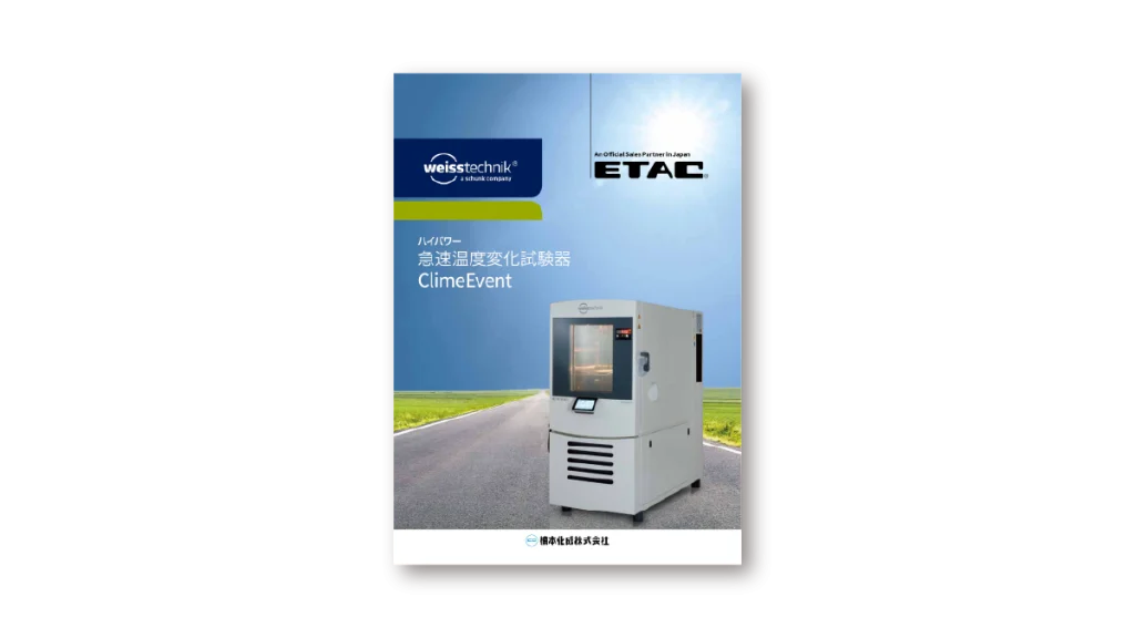 ClimeEvent 製品カタログ