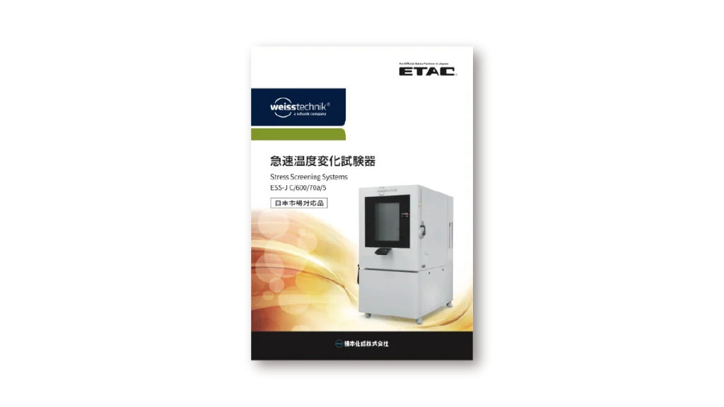 ESS-J 製品カタログ