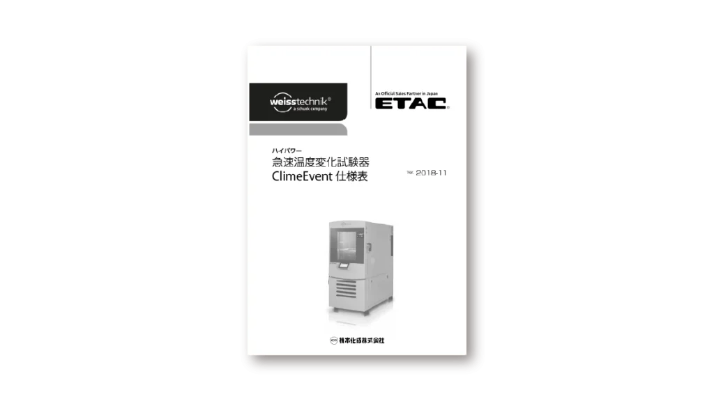 ClimeEvent 製品仕様表